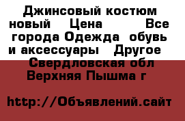 Джинсовый костюм новый  › Цена ­ 350 - Все города Одежда, обувь и аксессуары » Другое   . Свердловская обл.,Верхняя Пышма г.